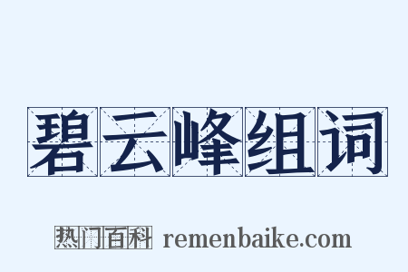 碧云峰组词是什么意思的图片